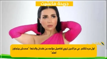 أول مرة تتكلم.. مي عز الدين تروي تفاصيل مؤلمة عن فقدان والدتها محدش بيتجاوز أهله 1